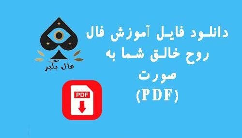 دانلود فایل اموزش کارت های روح خالق شما به صورت PDF