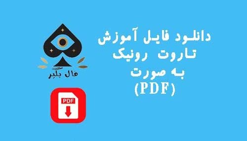 دانلود فایل اموزش کارت فال تاروت رونیک به صورت PDF