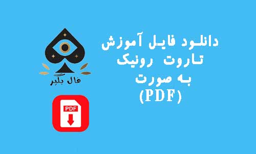 دانلود فایل اموزش کارت فال تاروت رونیک به صورت PDF