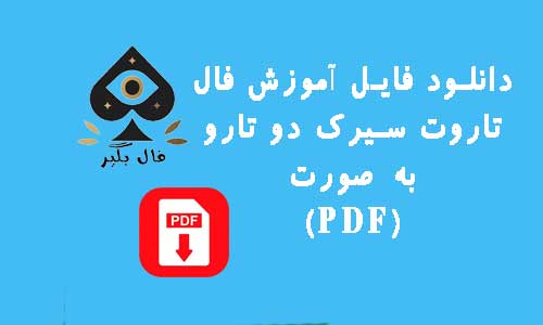 دانلود کارت تاروت سیرک دو تارو