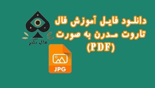 دانلود فایل کارت‌های تاروت مدرن به صورت PDF