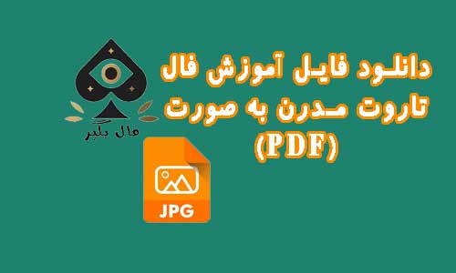 دانلود فایل کارت‌های تاروت مدرن به صورت PDF