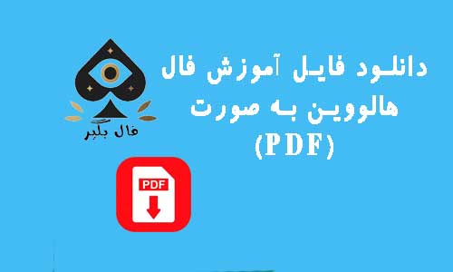 دانلود فایل اموزش کارت های هالووین به صورت pdf