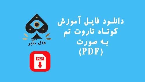 دانلود فایل اموزش کارت های کوتاه تاروت تم به صورت PDF