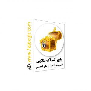 اشتراک طلایی