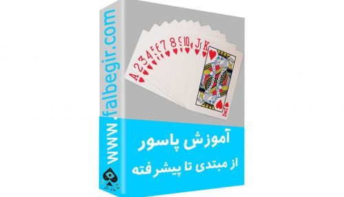 آموزش فال پاسور