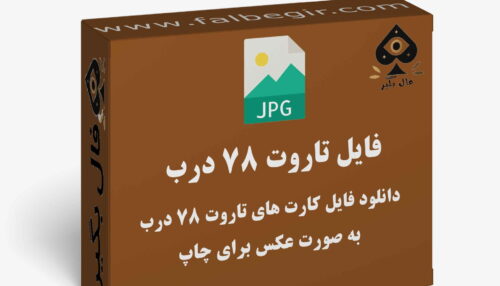 دانلود فایل کارت 78درب به صورت عکس