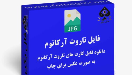 دانلود فایل کارت تاروت آرکانوم به صورت عکس