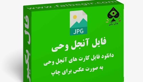 دانلود فایل کارت تاروت آنجل وحی به صورت عکس