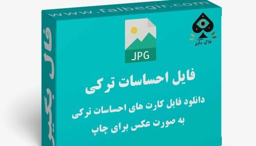 دانلود فایل کارت احساسات ترکی به صورت عکس