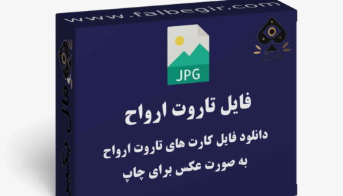 دانلود فایل کارت تاروت ارواح به صورت عکس