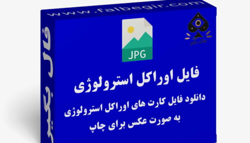 دانلود فایل کارت اوراکل استرولوژی به صورت عکس