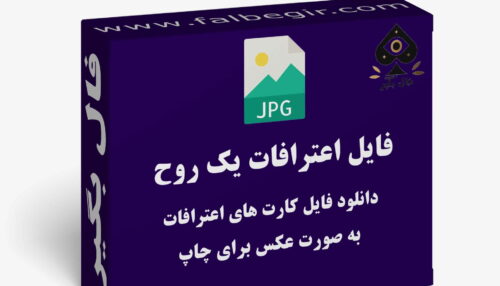 دانلود فایل کارت اوراکل اعترافات یک روح به صورت عکس