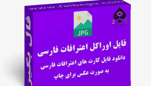 دانلود فایل کارت اعترافات فارسی به صورت عکس