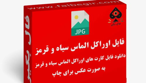 دانلود فایل کارت اوراکل الماس قرمز و سیاه به صورت عکس