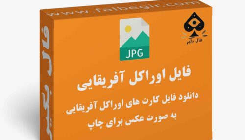 دانلود فایل کارت اوراکل آفریقایی به صورت عکس