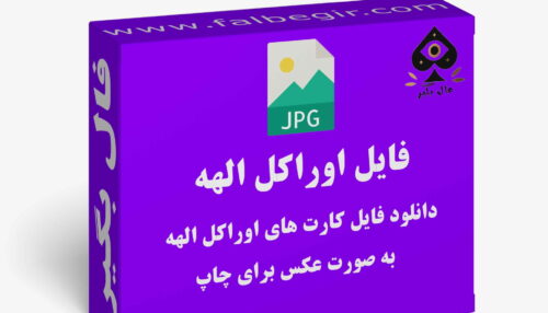 دانلود فایل کارت اوراکل الهه به صورت عکس