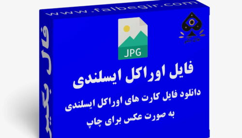 دانلود فایل کارت اوراکل ایسلندی به صورت عکس