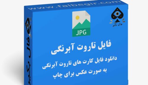 دانلود فایل کارت تاروت آبرنگی به صورت عکس