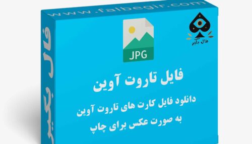 دانلود فایل کارت تاروت آوین به صورت عکس