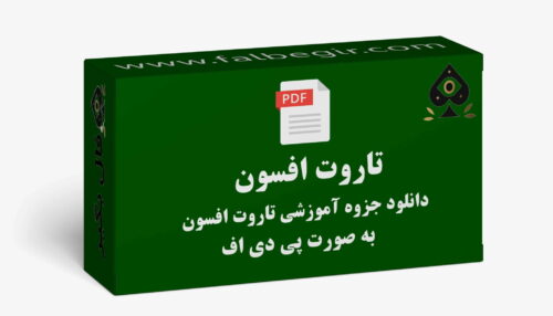 جزوه تاروت افسون