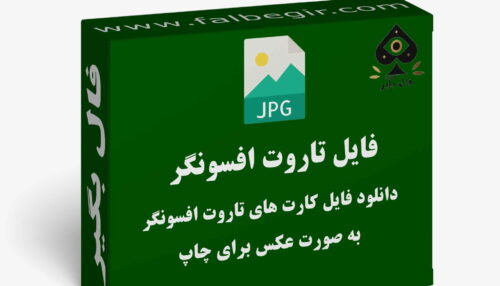 دانلود فایل کارت تاروت افسونگر به صورت عکس