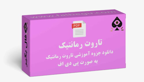 جزوه تاروت رمانتیک