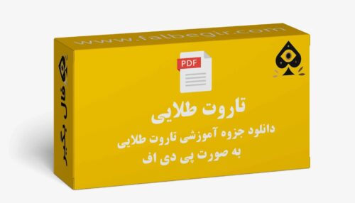 جزوه تاروت طلایی