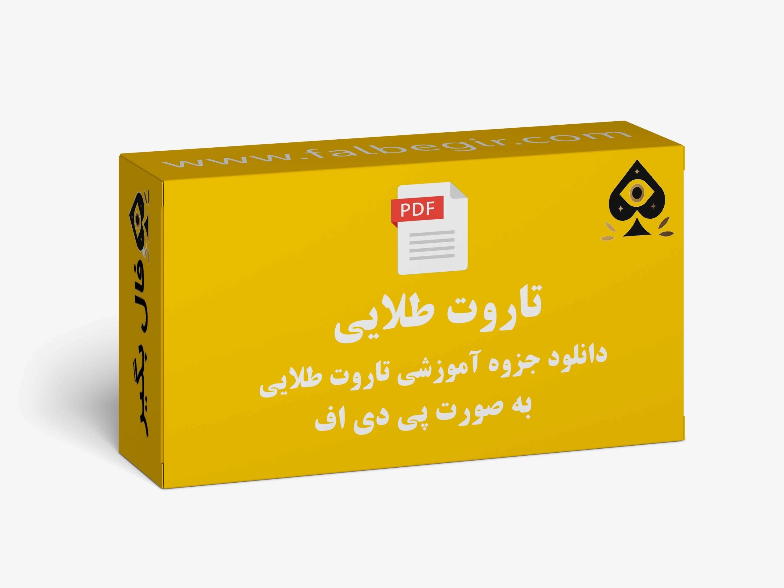 جزوه تاروت طلایی