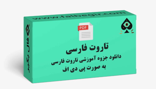 جزوه تاروت فارسی