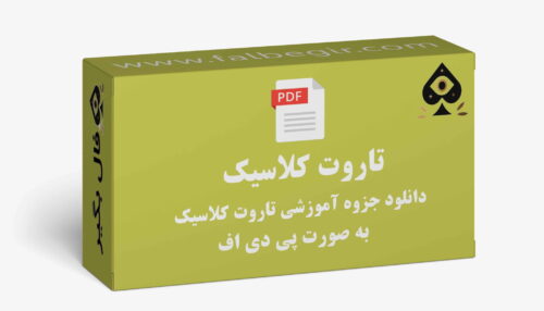 جزوه تاروت کلاسیک