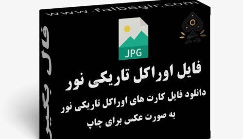 دانلود فایل کارت اوراکل تاریکی نور به صورت عکس