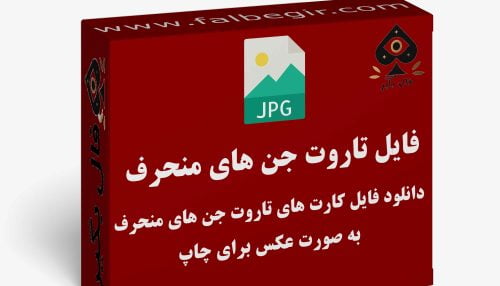 دانلود فایل کارت تاروت اجنه منحرف به صورت عکس