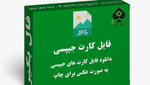 دانلود فایل کارت اوراکل جیپسی به صورت عکس