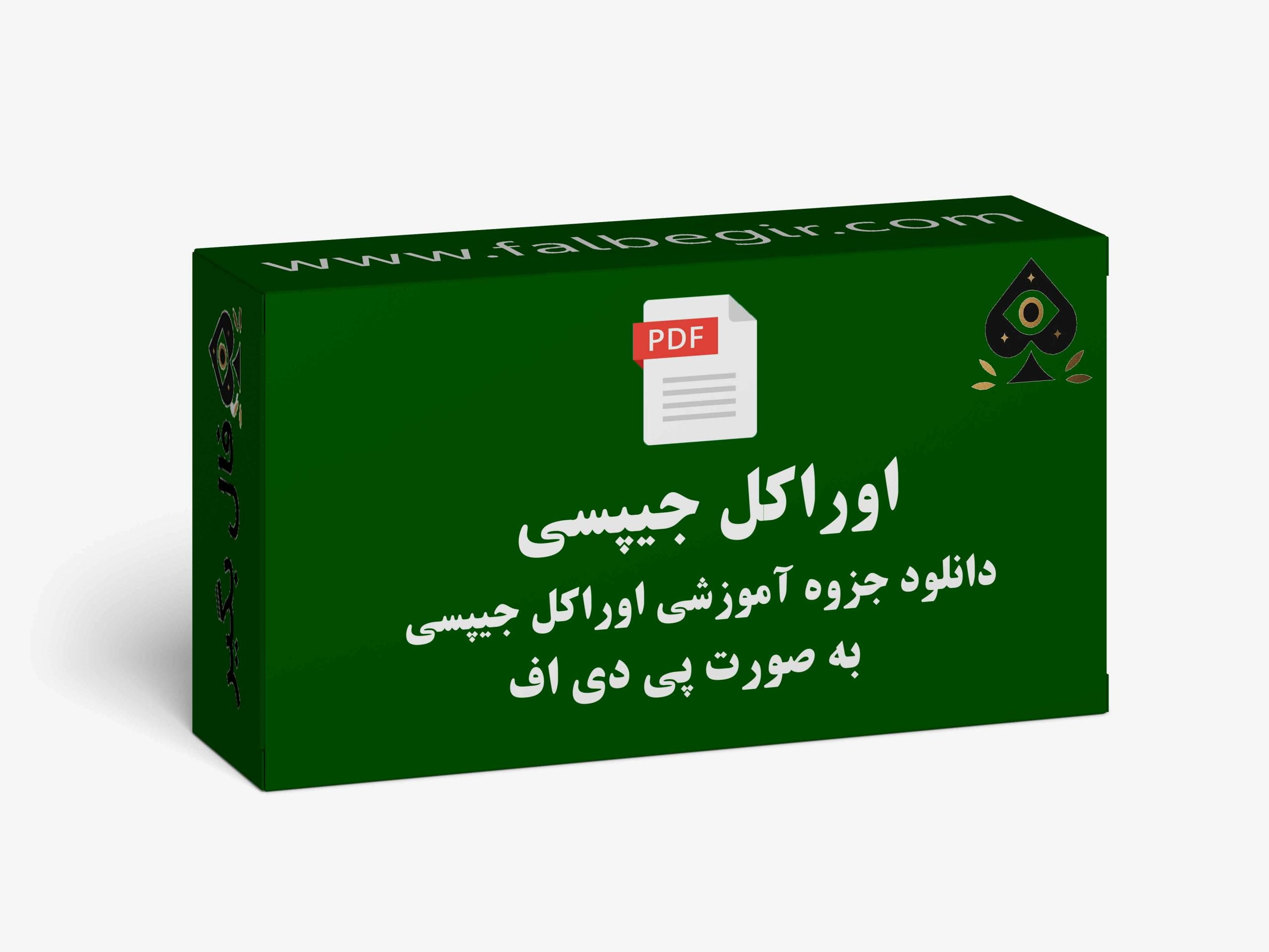 جزوه اوراکل جیپسی