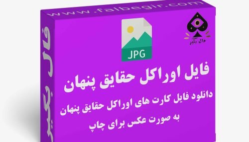 دانلود فایل کارت اوراکل حقایق پنهان به صورت عکس