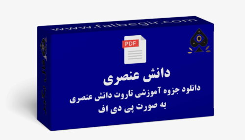 جزوه تاروت دانش عنصری