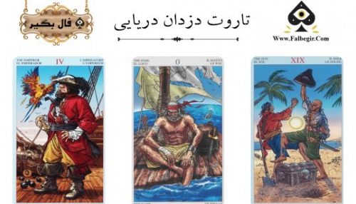 تاروت دزدان دریایی