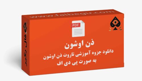 جزوه تاروت ذن اوشون