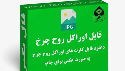 دانلود فایل کارت اوراکل روح چرخ به صورت عکس