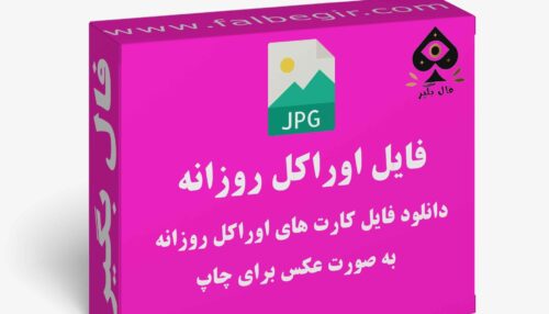 دانلود فایل کارت اوراکل روزانه به صورت عکس