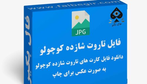 دانلود فایل کارت تاروت شازده کوچولو به صورت عکس