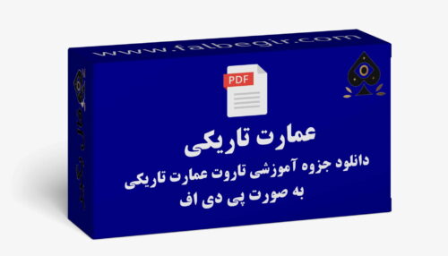 جزوه تاروت عمارت تاریکی