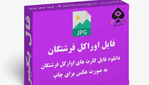 دانلود فایل کارت اوراکل فرشتگان بزرگ به صورت عکس