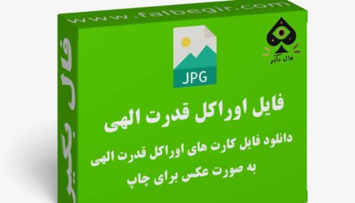 دانلود فایل کارت اوراکل قدرت الهی به صورت عکس