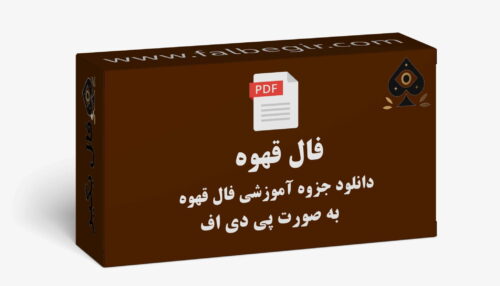 جزوه فال قهوه