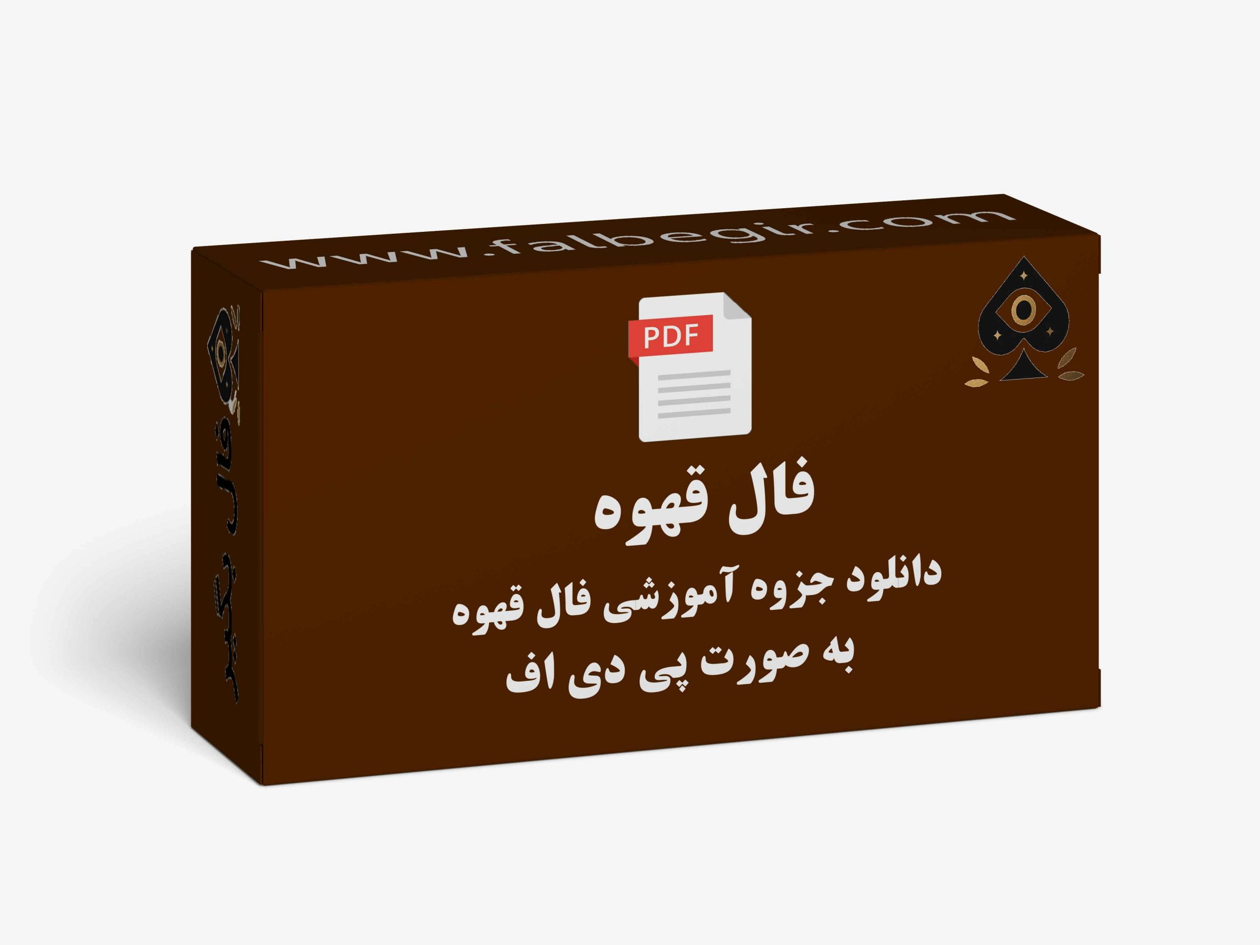 جزوه فال قهوه