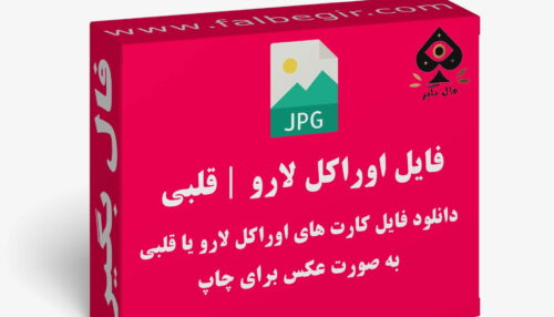 دانلود فایل کارت اوراکل لارو (قلبی) به صورت عکس