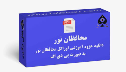 جزوه اوراکل محافظان نور