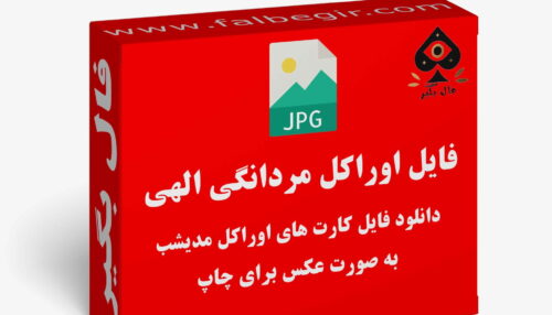 دانلود فایل کارت اوراکل مردانگی الهی به صورت عکس